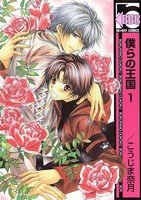 couverture, jaquette Bokura no Oukoku 1  (Libre Shuppan) Manga