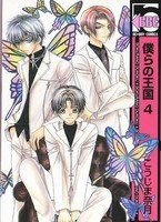 couverture, jaquette Bokura no Oukoku 4  (Libre Shuppan) Manga