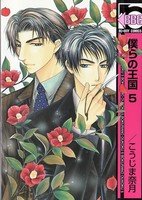 couverture, jaquette Bokura no Oukoku 5  (Libre Shuppan) Manga