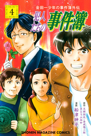 couverture, jaquette Kindaichi Shounen no Jikenbo Gaiden Hannin tachi no Jikenbo 4  (Kodansha) Manga
