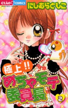 couverture, jaquette Gokujou!! Mecha Mote Linchou 2  (Shogakukan) Manga