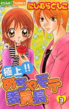 couverture, jaquette Gokujou!! Mecha Mote Linchou 3  (Shogakukan) Manga