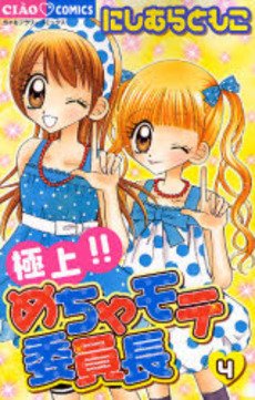couverture, jaquette Gokujou!! Mecha Mote Linchou 4  (Shogakukan) Manga