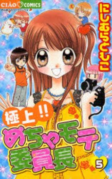 couverture, jaquette Gokujou!! Mecha Mote Linchou 5  (Shogakukan) Manga