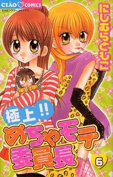 couverture, jaquette Gokujou!! Mecha Mote Linchou 6  (Shogakukan) Manga