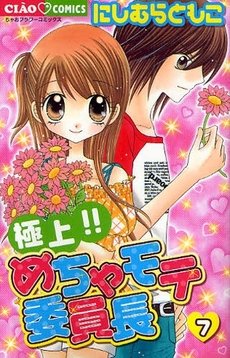 couverture, jaquette Gokujou!! Mecha Mote Linchou 7  (Shogakukan) Manga