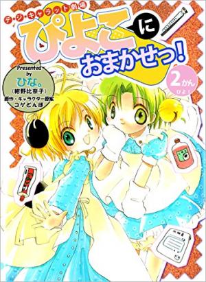 couverture, jaquette Di Gi Charat gekijou - Piyoko ni Omakase Pyo! 2  (Media works) Manga