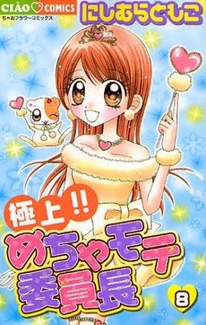 couverture, jaquette Gokujou!! Mecha Mote Linchou 8  (Shogakukan) Manga
