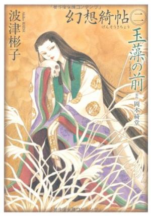 couverture, jaquette Gensou Kichou 2  (Asahi shimbun) Manga