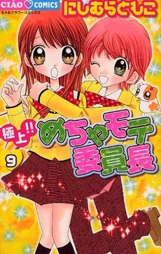 couverture, jaquette Gokujou!! Mecha Mote Linchou 9  (Shogakukan) Manga