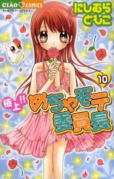 couverture, jaquette Gokujou!! Mecha Mote Linchou 10  (Shogakukan) Manga
