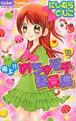 couverture, jaquette Gokujou!! Mecha Mote Linchou 11  (Shogakukan) Manga