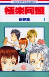 couverture, jaquette Gokuraku Doumei 1  (Hakusensha) Manga