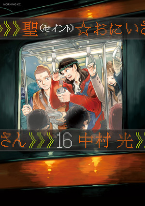 couverture, jaquette Les Vacances de Jésus et Bouddha 16  (Kodansha) Manga