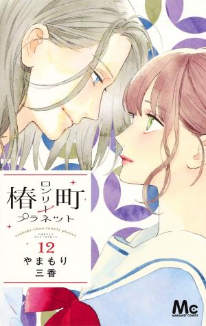 couverture, jaquette Tsubaki-chô Lonely Planet 12  (Shueisha) Manga