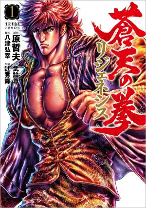 couverture, jaquette Souten no Ken: ReGenesis 1  (Tokuma Shoten) Manga