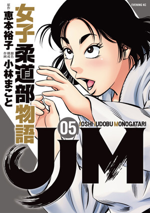 JJM - Joshi Judoubu Monogatari 5
