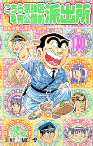 couverture, jaquette Kochikame 170  (Shueisha) Manga