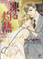 couverture, jaquette Kooru Shakunetsu   (Kaiousha) Manga