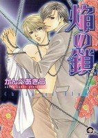 couverture, jaquette Homura no Kusari   (Kaiousha) Manga