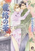 couverture, jaquette Ryuuraku no Hana 1  (Kaiousha) Manga