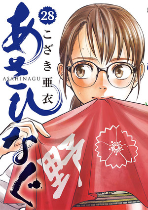 couverture, jaquette Asahinagu 28  (Shogakukan) Manga