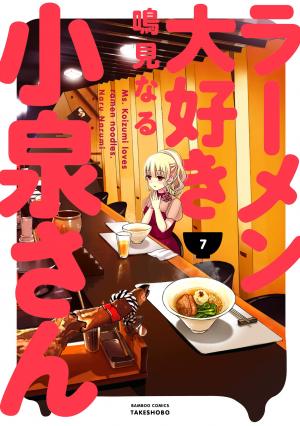 couverture, jaquette Ramen Daisuki Koizumi-san 7  (Takeshobo) Manga