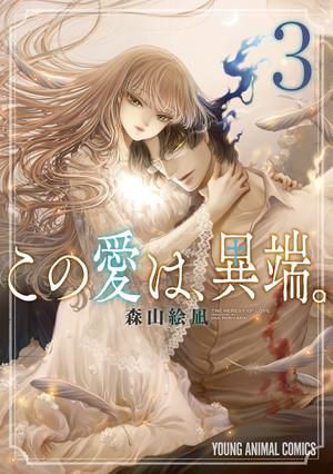 couverture, jaquette Kono Ai Wa, Itan. 3  (Hakusensha) Manga