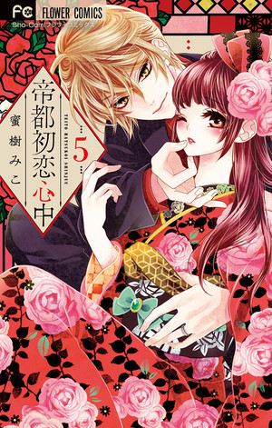 couverture, jaquette Teito Hatsukoi Shinjyu 5  (Shogakukan) Manga