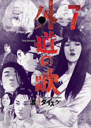 couverture, jaquette Gedou no Uta 7  (Shônen Gahôsha) Manga