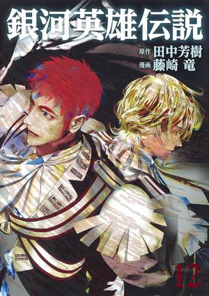 couverture, jaquette Les Héros de la Galaxie 12  (Shueisha) Manga