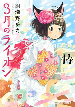 couverture, jaquette March comes in like a lion 14  (Hakusensha) Manga
