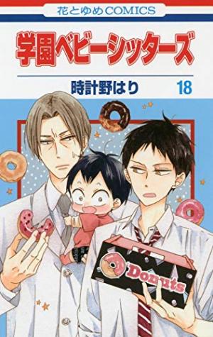 couverture, jaquette Baby-Sitters 18  (Hakusensha) Manga