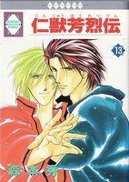 Jinjuu Houretsuden 13 Manga