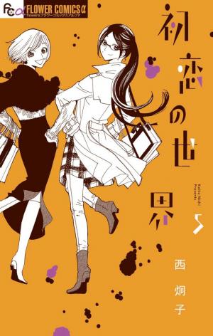 couverture, jaquette Hatsukoi no Sekai 5  (Shogakukan) Manga