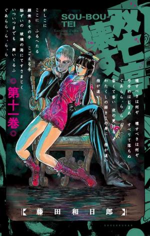 couverture, jaquette SouBouTei 11  (Shogakukan) Manga