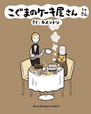 couverture, jaquette Koguma no Cake ya san 3  (Shogakukan) Manga