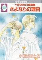 couverture, jaquette Sayonara no Wake   (Tousuisha) Manga
