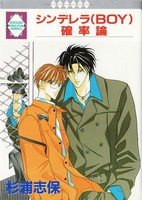 couverture, jaquette Cinderella (Boy) Kakuritsuron   (Tousuisha) Manga