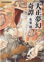 couverture, jaquette Taishô mugen kitan   (Gakken) Manga