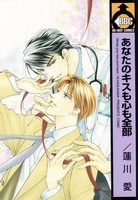 couverture, jaquette Anata no Kiss mo Kokoro mo Zenbu   (Biblos) Manga