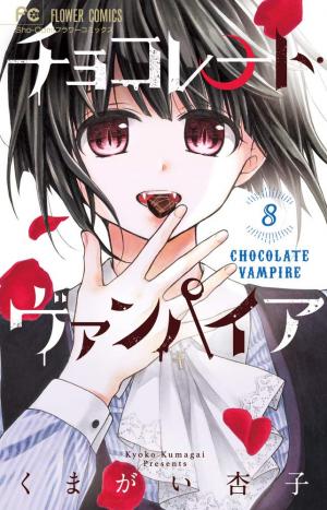 couverture, jaquette Chocolate Vampire 8  (Shogakukan) Manga