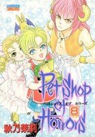 couverture, jaquette Pet Shop of Horror 8  (Ohzora) Manga