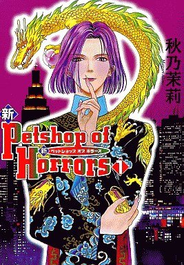 couverture, jaquette Shin Petshop of Horrors 1  (Asahi sonorama) Manga