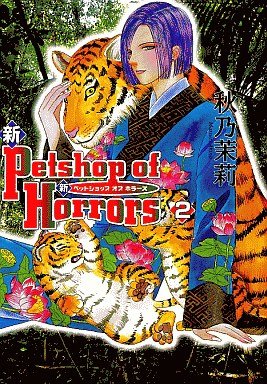 couverture, jaquette Shin Petshop of Horrors 2  (Asahi sonorama) Manga
