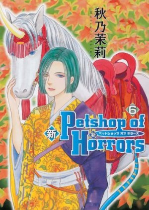 couverture, jaquette Shin Petshop of Horrors 6  (Asahi sonorama) Manga