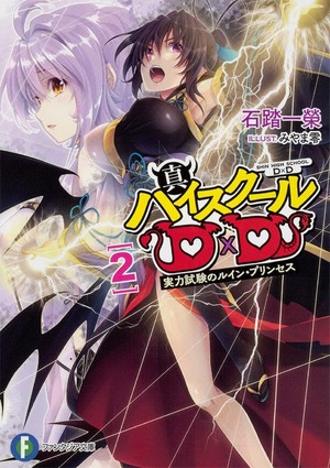 couverture, jaquette Shin High School DXD 2  (Fujimishobo) Light novel