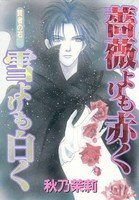 couverture, jaquette Bara Yori mo Akaku Yuki Yori mo Shiroku   (Bunkasha) Manga