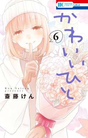 couverture, jaquette Kawaii Hito (SAITOU Ken) 6  (Hakusensha) Manga