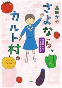 couverture, jaquette Je suis née dans un village communautaire 2  (Bungei shunju) Manga